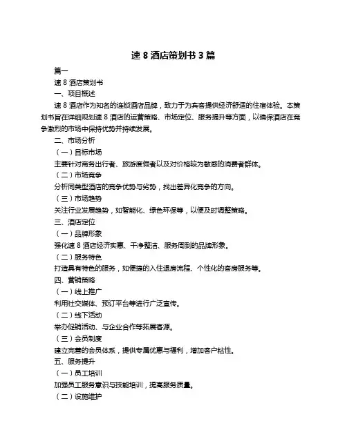 速8酒店策划书3篇