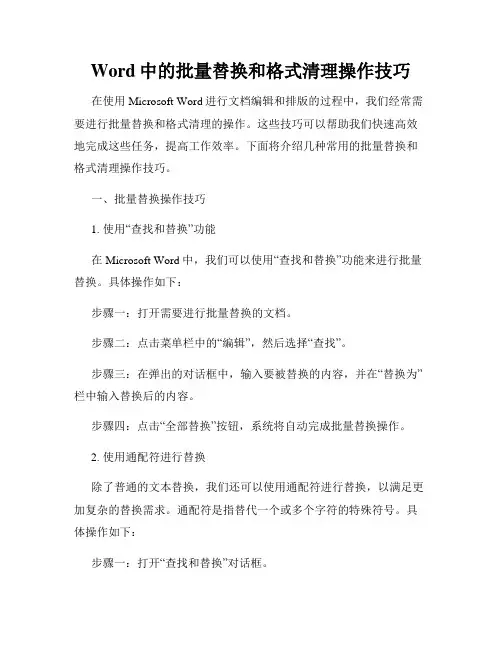 Word中的批量替换和格式清理操作技巧
