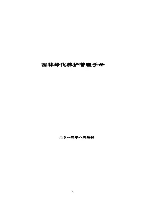 园林养护绿化手册