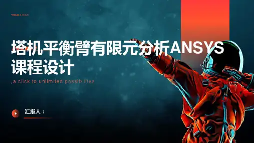 塔机平衡臂有限元分析ansys课程设计