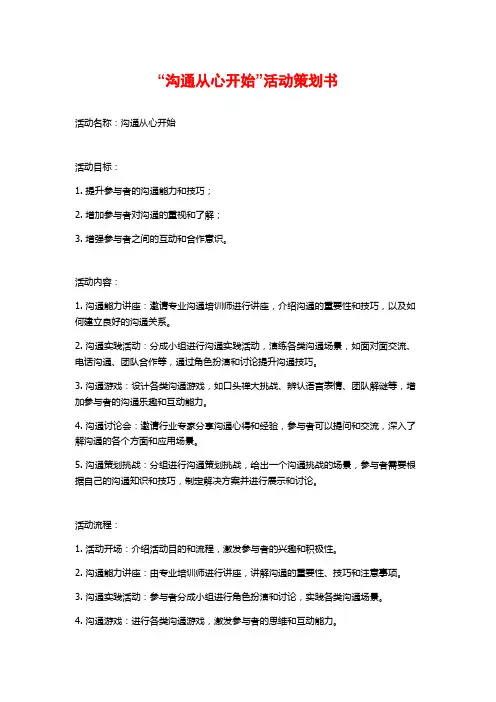 “沟通从心开始”活动策划书 (2)