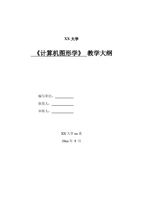 计算机图形学教学大纲(word文档【经典】)