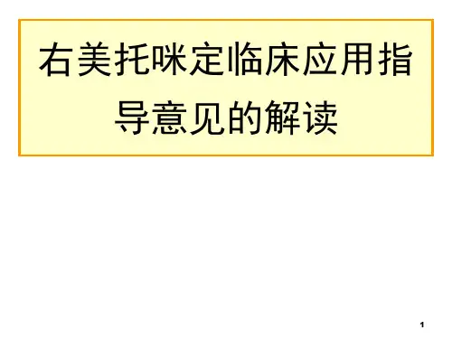 右美托咪定临床应用指导意见ppt课件