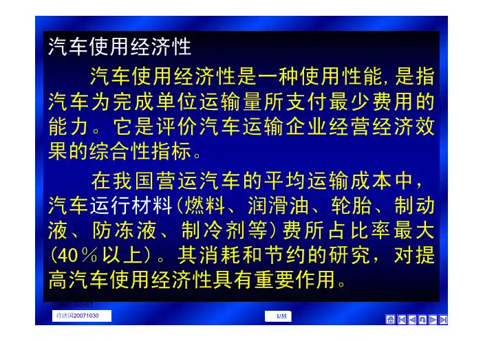 汽车使用经济性是一种使用性能,是指 汽车为完成单位运输量所支.
