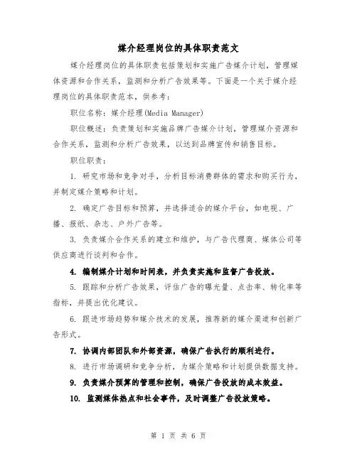 媒介经理岗位的具体职责范文（3篇）
