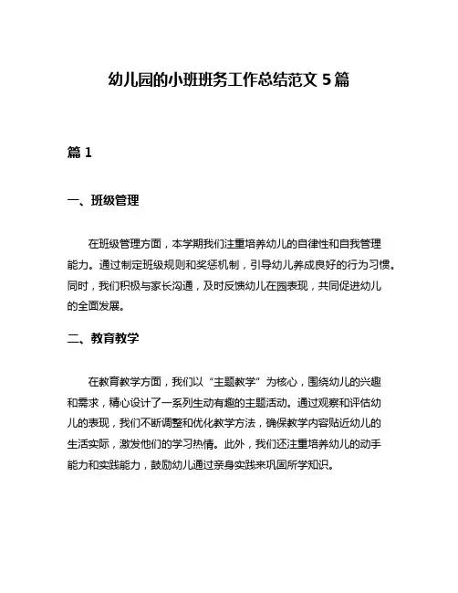 幼儿园的小班班务工作总结范文5篇