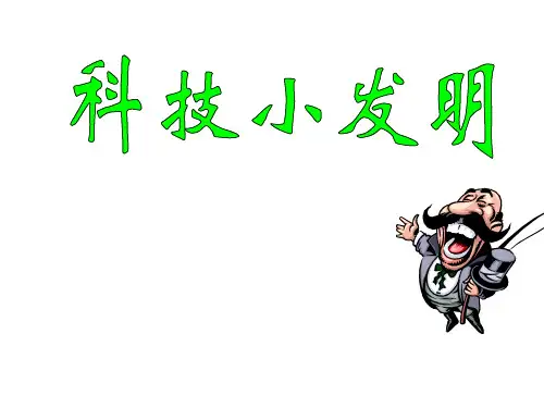 小学科学科技小发明81963 共21页