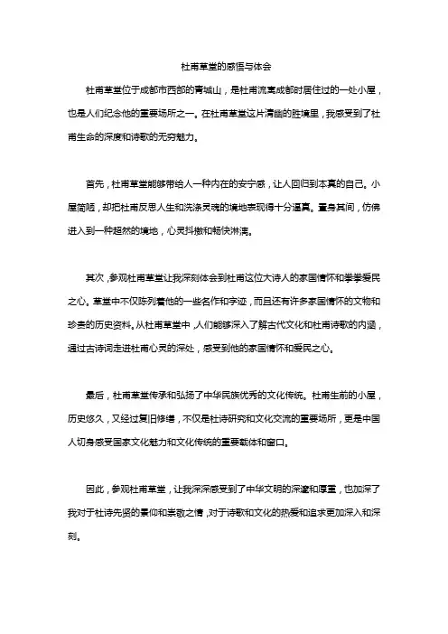 杜甫草堂的感悟与体会