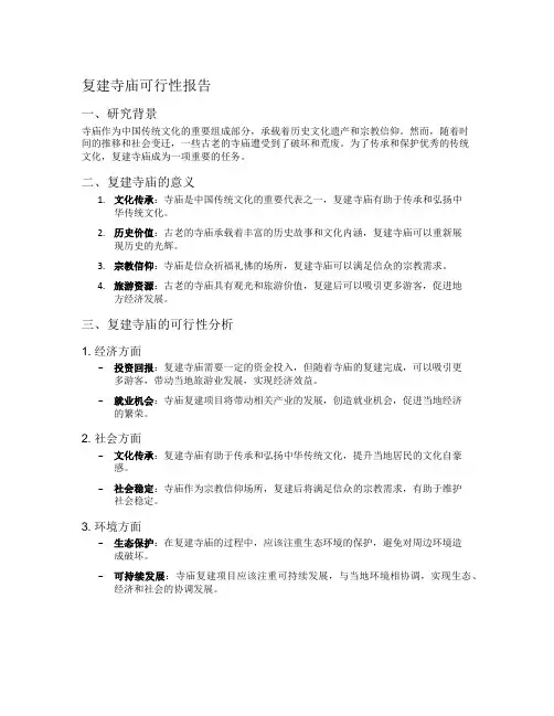 复建寺庙可行性报告