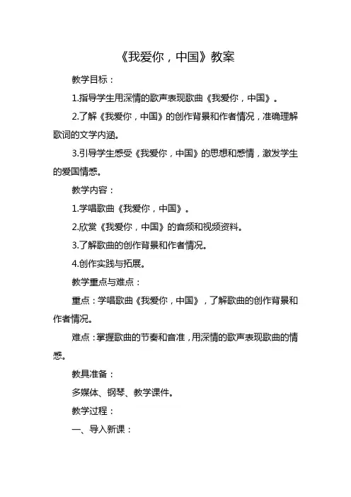 我爱你中国 教案