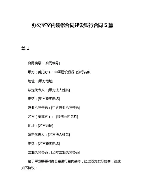 办公室室内装修合同建设银行合同5篇