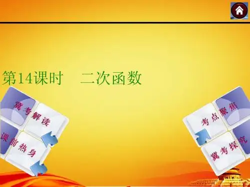 2015年河北中考数学总复习课件(第14课时_二次函数)