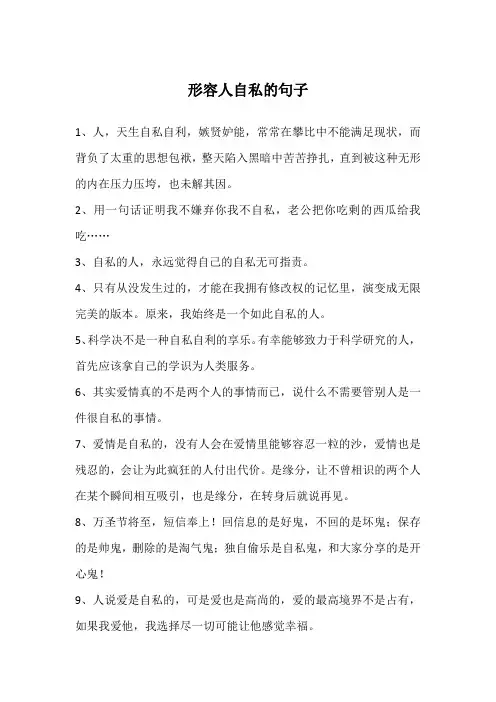 形容人自私的句子