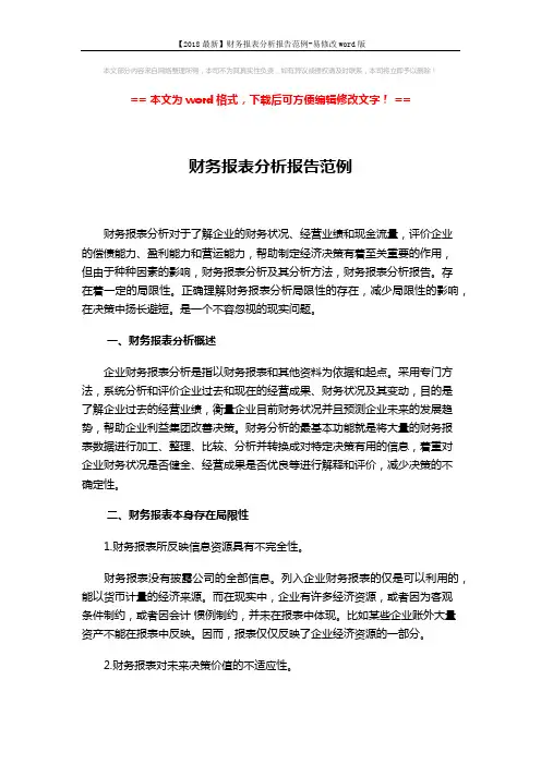 【2018最新】财务报表分析报告范例-易修改word版 (6页)