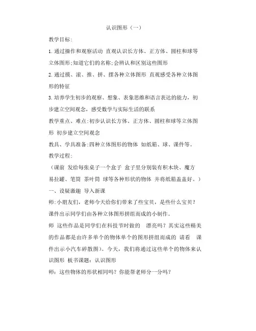 人教版一年级上册数学《认识图形(一)》教学设计