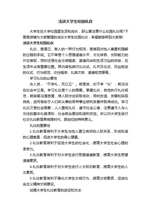 浅谈大学生校园礼仪