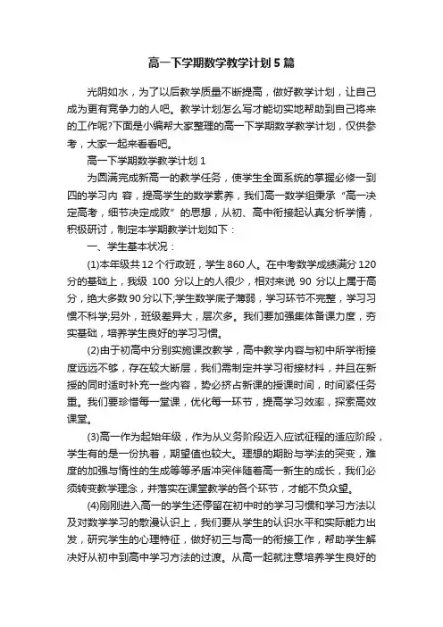 高一下学期数学教学计划5篇