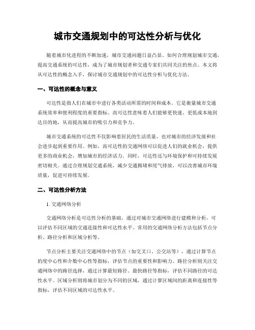 城市交通规划中的可达性分析与优化