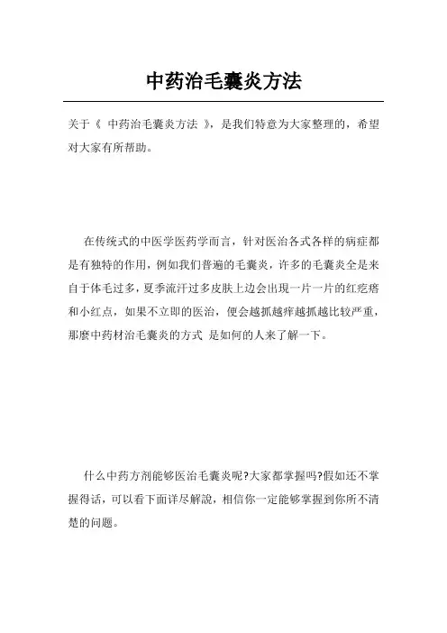 中药治毛囊炎方法