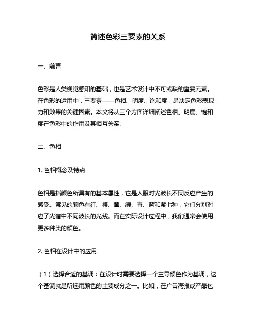 简述色彩三要素的关系