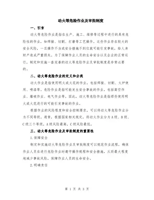 动火等危险作业及审批制度