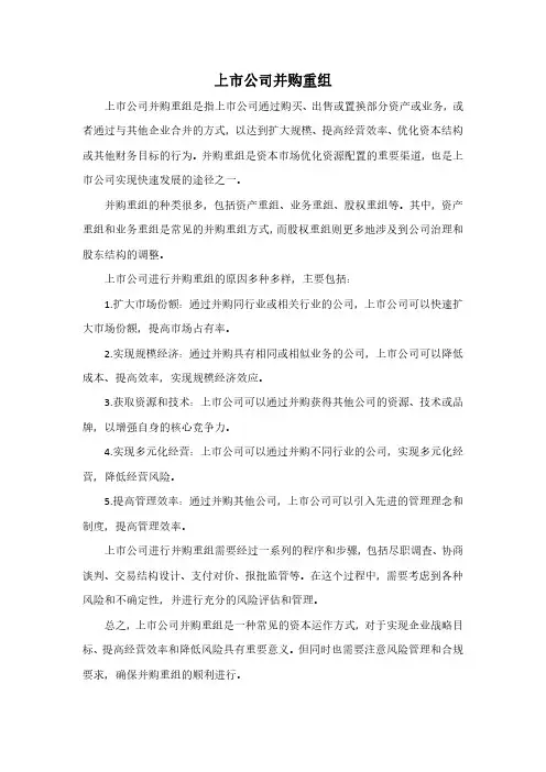 上市公司并购重组 pdf