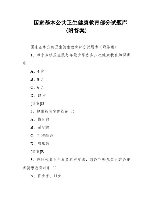 国家基本公共卫生健康教育部分试题库(附答案)