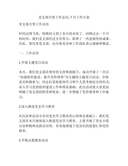 党支部月度工作总结,下月工作计划