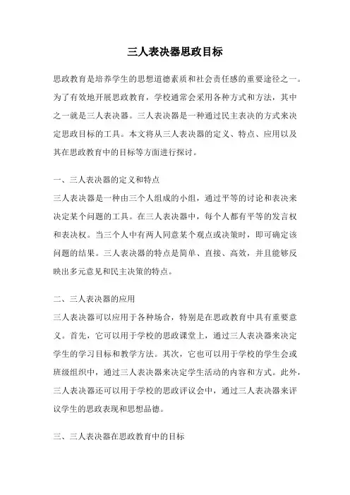 三人表决器思政目标