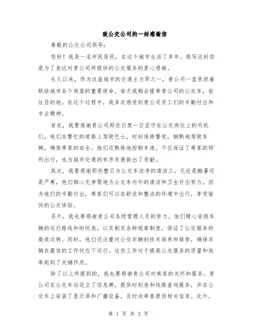 致公交公司的一封感谢信
