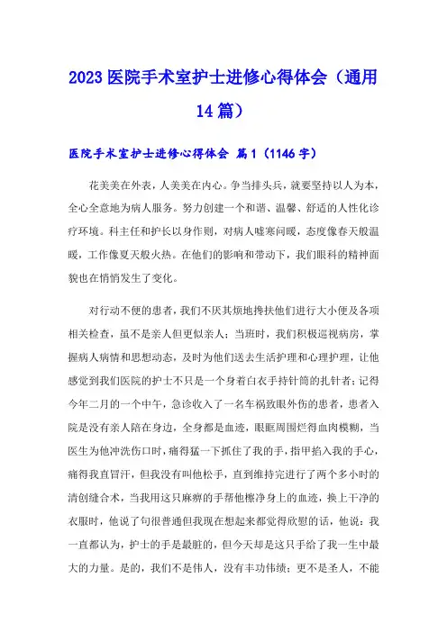 2023医院手术室护士进修心得体会(通用14篇)