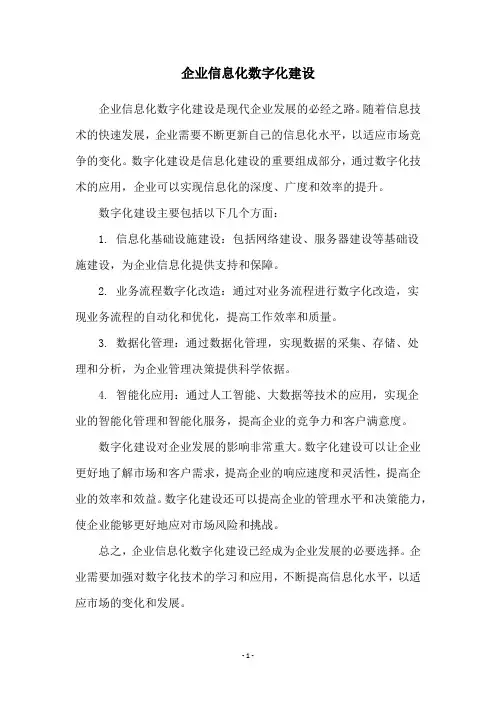 企业信息化数字化建设