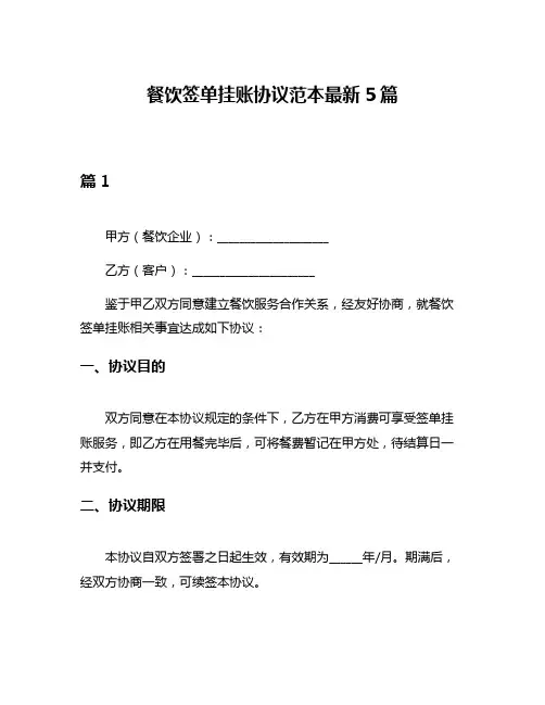 餐饮签单挂账协议范本最新5篇
