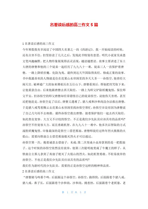 名著读后感的高三作文5篇