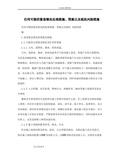 任何可能的紧急情况处理措施、预案以及抵抗风险措施方案