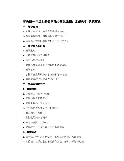 苏教版一年级上册数学珠心算说课稿：常规教学 认识算盘