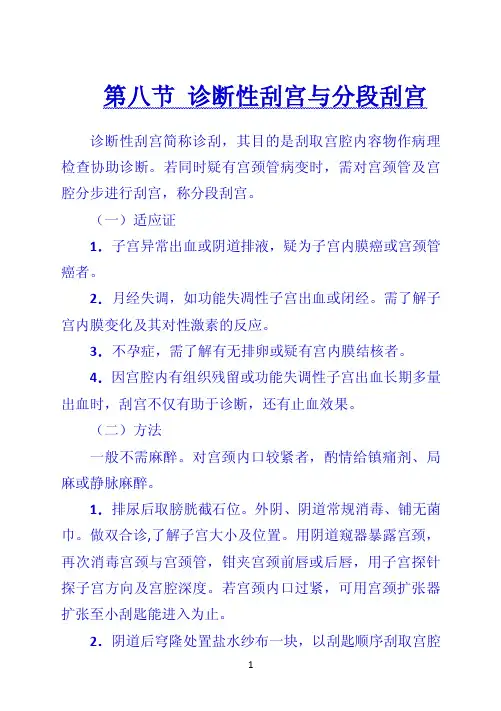 第八节 诊断性刮宫与分段刮宫