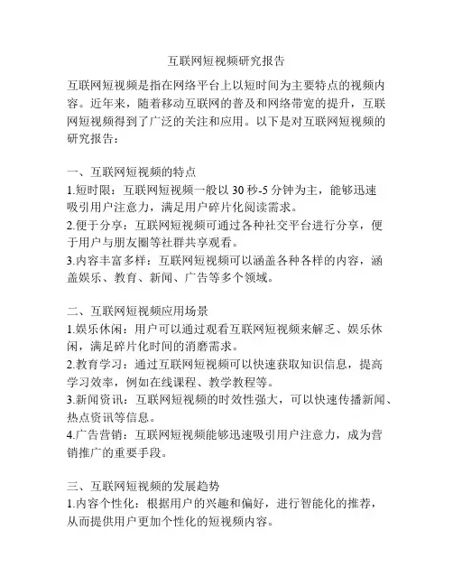 互联网短视频研究报告