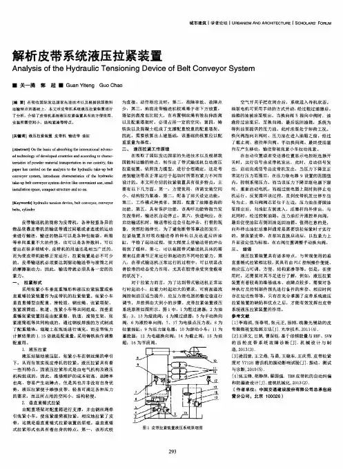 解析皮带系统液压拉紧装置