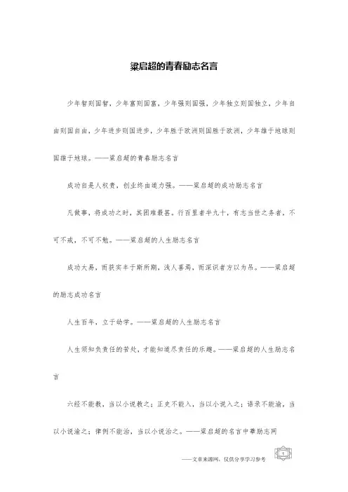 粱启超的青春励志名言