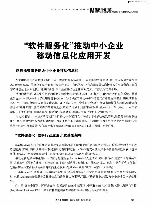 “软件服务化”推动中小企业移动信息化应用开发