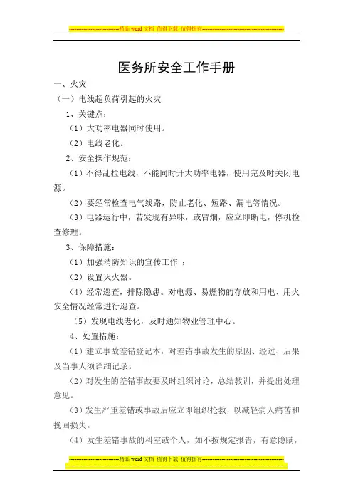 医务所安全工作手册
