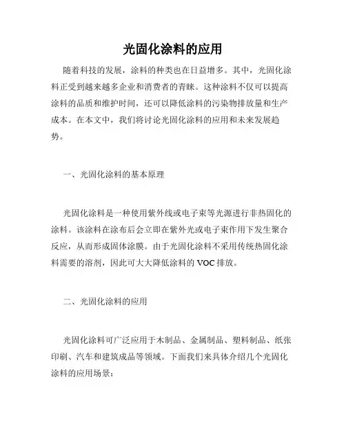 光固化涂料的应用