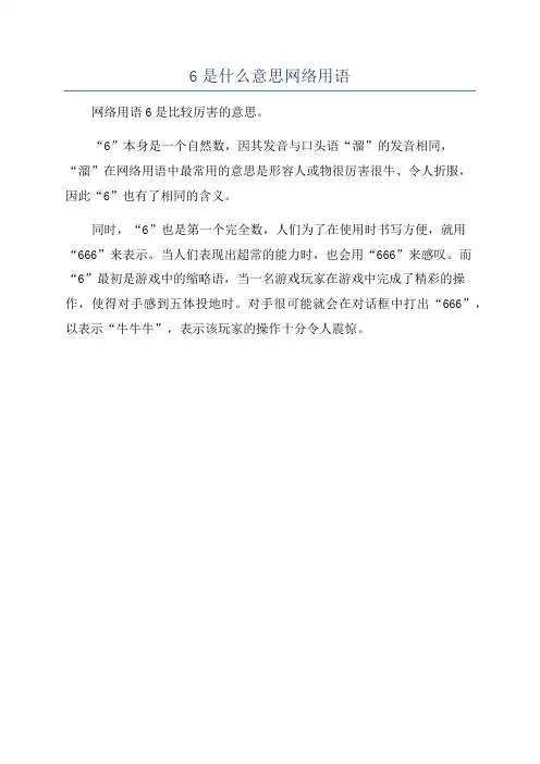 6是什么意思网络用语