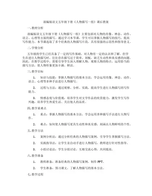 部编版语文五年级下册《人物描写一组》课后教案