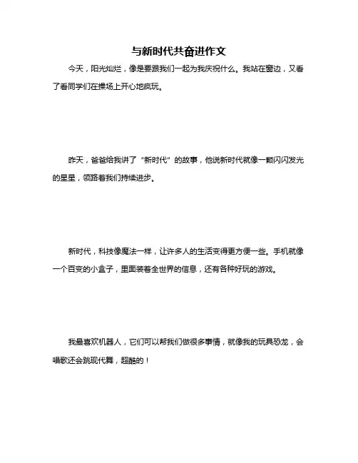 与新时代共奋进作文