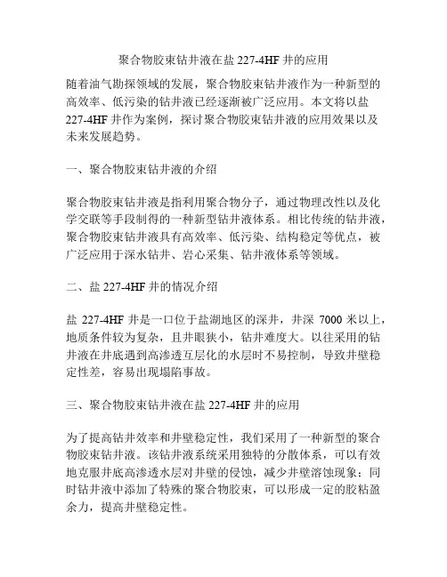 聚合物胶束钻井液在盐227-4HF井的应用