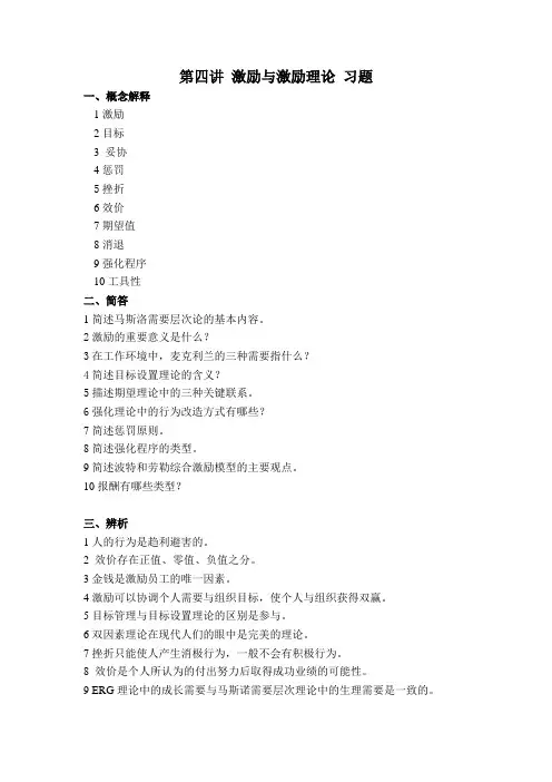 激励与激励理论习题概念解释1激励2目标3妥协4惩罚5