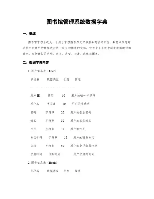 图书馆管理系统数据字典