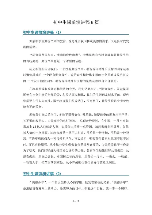初中生课前演讲稿6篇